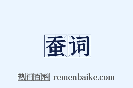 蚕词是什么意思的图片
